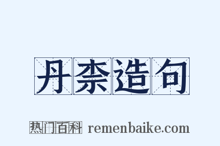 丹柰造句是什么意思的图片